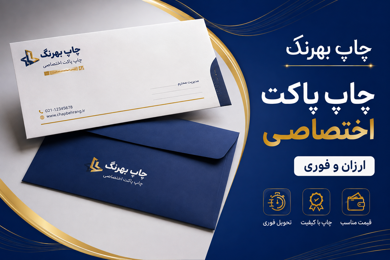 چاپ اختصاصی پاکت